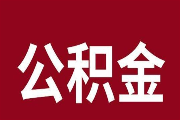 崇左公积金离职后可以全部取出来吗（崇左公积金离职后可以全部取出来吗多少钱）